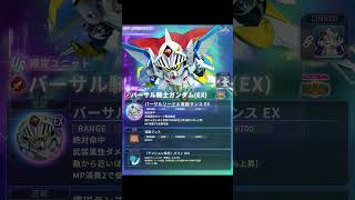 【Gジェネエターナル】パリィ！？限定ユニット「バーサル騎士ガンダム」の性能確認 ＃Shorts ＃ジージェネエターナル