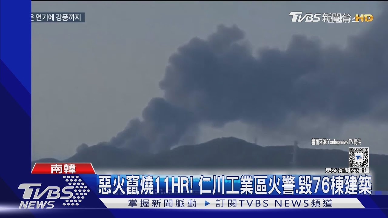 惡火竄燒11HR!南韓仁川工業區險釀山林大火、36公司受害