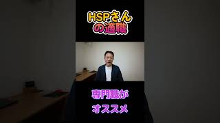 HSP（繊細さん）の特徴と適職　仕事選び #hsp #キャリア