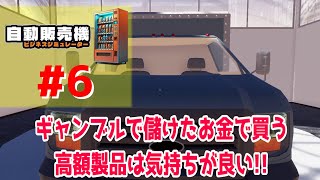 #6【実況】ギャンブルで儲けたお金で買う高額製品は気持ちが良い!!【自動販売機ビジネスシミュレーター】