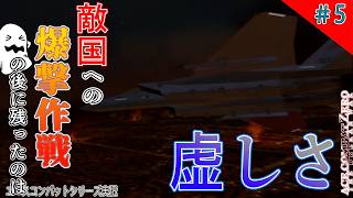 [実況] #5 相棒との決別 [エースコンバット ZERO]