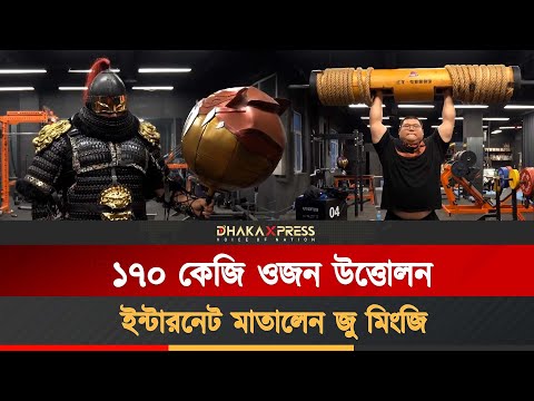 প্রাচীন চীনা বর্ম পরিহিত প্রশিক্ষণের ভিডিও ভাইরাল, আলোচনায় পাওয়ারলিফটিং তারকা