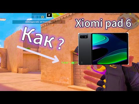 144fps на xiaomi pad 6 НО КАК?