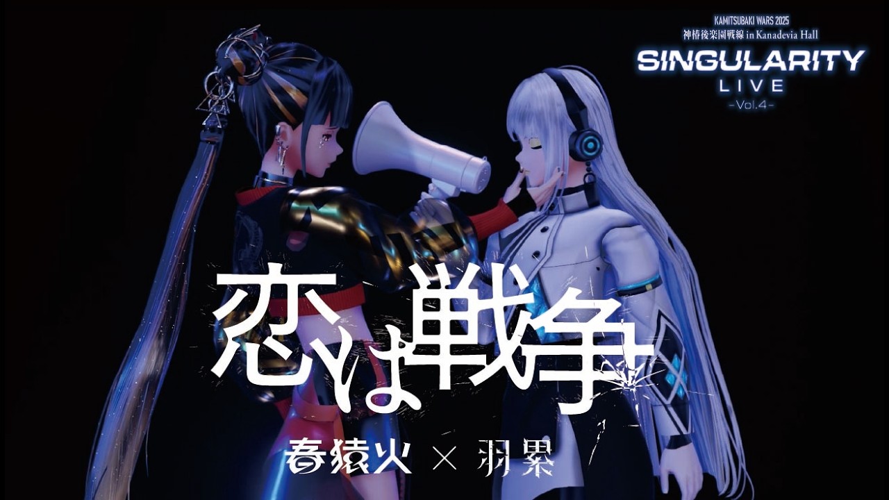 【Live ver.】「恋は戦争 feat.羽累」from 春猿火×ヰ世界情緒 TWO-MAN LIVE「Singularity Live Vol.4」