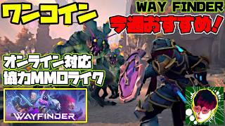 【※急げ】1コインのオープンワールド協力ゲーが最強！セール急げ！【WAYFINDER /ウェイファインダー】Steamセール中！26.3月17日まで