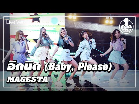 อีกนิด (Baby, Please) - MAGESTA (Live) | Guess My Age รู้หน้า ไม่รู้วัย