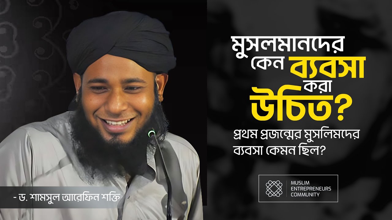 মুসলমানদের কেন ব্যবসা করা উচিত? প্রথম প্রজন্মের মুসলিমদের ব্যবসা কেমন ছিল?
