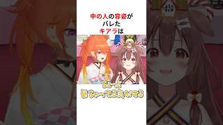 「中の人」の容姿がバレたホロメンまとめ #shorts #ホロライブ切り抜き 【 #小鳥遊キアラ #こぼかなえる 】