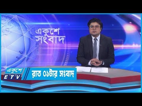 01 AM News || রাত ০১টার সংবাদ || 11 March 2023 || ETV News