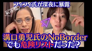 【NoBorder 溝口勇児氏に飛び火か？】フィフィ氏が夜中にさとうさおり氏にブチギレ…裏側全告発で大波乱！【佐藤沙織里/フィフィ/小池百合子】