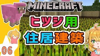 【マイクラ実況】6回目。ねむヒツジのおやすみマインクラフト。【船型建築】
