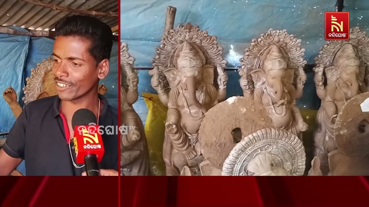 ଅଗ୍ରପୂଜ୍ୟ ଗଣେଶ ପୂଜାରୁ ଆରମ୍ଭ ହେବ ପାର୍ବଣ ;  ଆଉ ଦିନ କେଇଟା