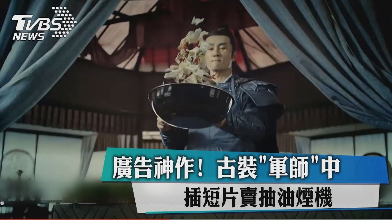廣告神作!古裝「軍師」中插短片賣抽油煙機