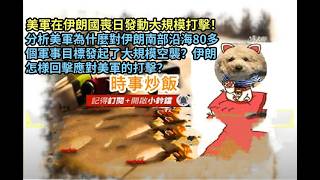 時事炒飯- 美軍在伊朗國喪日發動大規模打擊！分析美軍為什麼對伊朗南部沿海80多個軍事目標發起了大規?