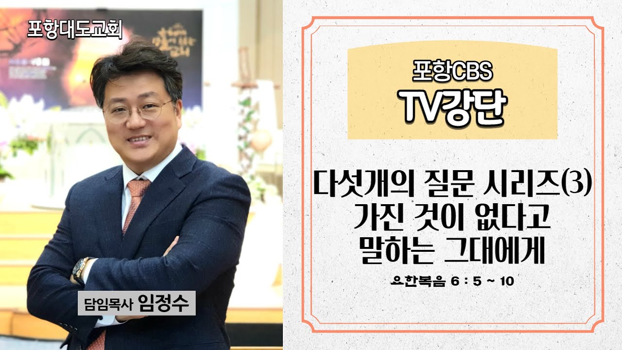 포항CBS TV강단 (포항대도교회 임정수목사) 2022.10.20