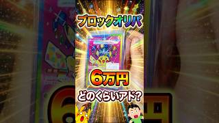 ピカチュウが表紙の高額ブロックオリパはどのくらいアド？ #ポケカ #ポケモンカード #ポケモン #pokemon #開封動画 #shorts #ブロックオリパ #オリパ #パック #ピカチュウ