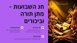 001 חג הביכורים הוא חג מתן תורה חלק א, חג השבועות
