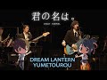 Dream Lantern 夢灯籠 Yumetourou RADWIMPS Kimi No Na Wa Your Name 君の名は Orchestra