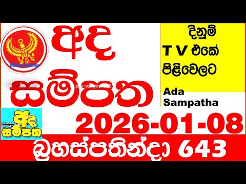 Ada Sampatha 643 2026.01.08 Today nlb Lottery Result අද සම්පත දිනුම් ප්‍රතිඵල 0643 Lotherai