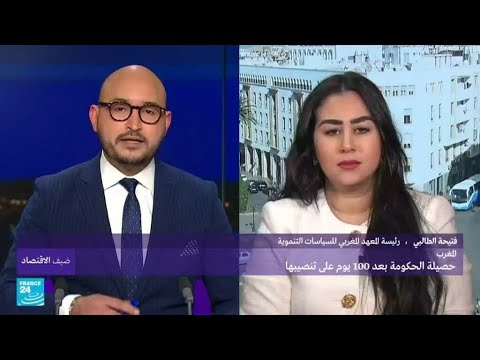 المغرب.. حصيلة الحكومة بعد 100 يوم على تنصيبها • فرانس 24