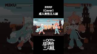 PPPP -Cover- 成人男性三人組 #shorts