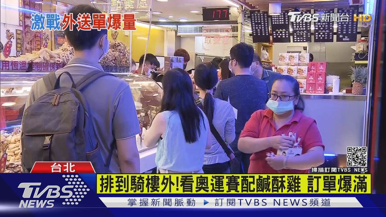 奧運中華隊連3場「8強+4強+銅牌戰」 鹹酥雞、外送員忙翻了