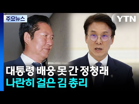 대통령 배웅 못 간 정청래...나란히 걸은 김 총리 / YTN