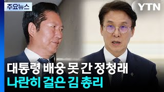 대통령 배웅 못 간 정청래...나란히 걸은 김 총리 / YTN