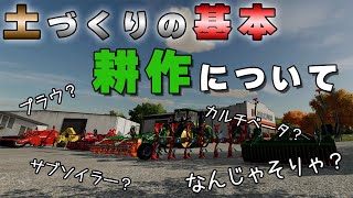 【解説まとめ】アタッチメントの違い 土づくりの基本「耕作」について プラウ カルチベーター 刈株耕起？ 苗代？【Farming simulator 22】