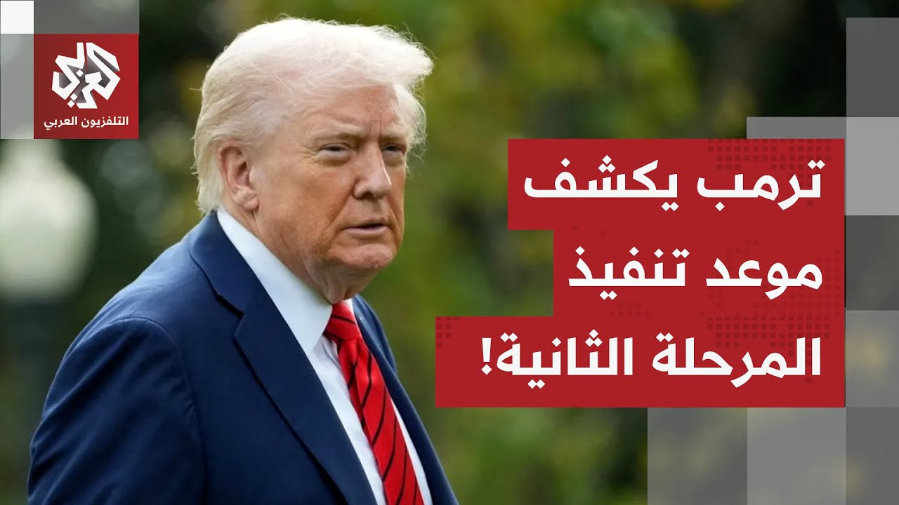 المرحلة الثانية من وقف إطلاق النار في غزة تقترب.. الرئيس الأميركي ترمب يعلن ع?