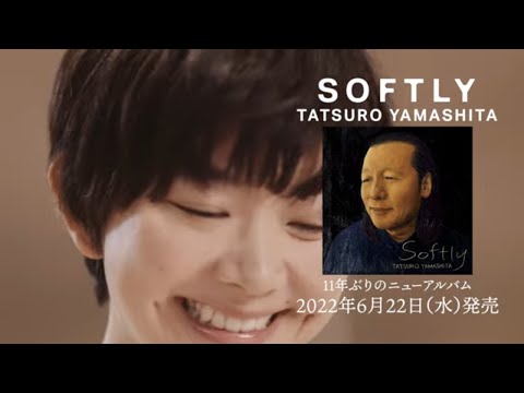 山下達郎「SOFTLY」Trailer 第2弾 のサムネイル