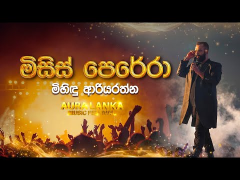 MRS Perera (මිසිස් පෙරේරා)| Mihindu Ariyarathne | Aura Lanka Music Festival