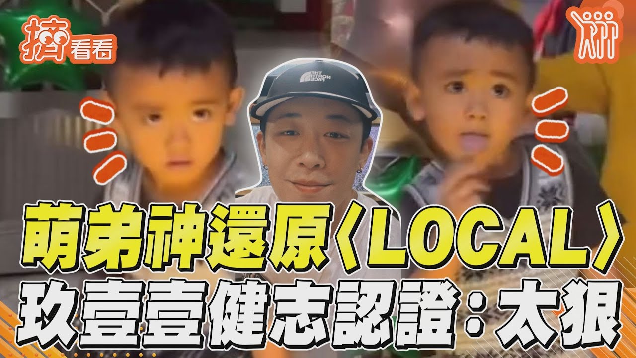 影音／萌弟神還原玖壹壹〈LOCAL〉　「態度超殺」健志也認證：太狠