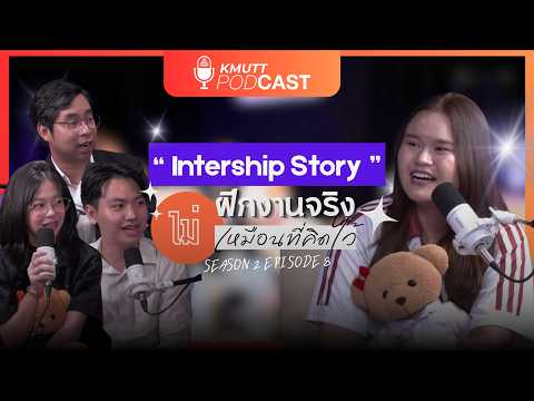 KMUTT Podcast [SS2] EP.8 | Internship Story: ฝึกงานจริงไม่เหมือนที่คิดไว้