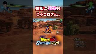 悟飯に溺愛のピッコロさん。 #ドラゴンボール #dragonball #スパーキングゼロ#sparkingzero