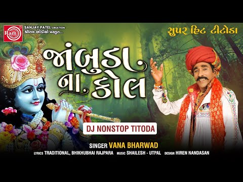 Gujarati Titoda Remix | જાંબુડાના કોલ | Vana Bharvad | Dj Nonstop Titoda | Ram Audio