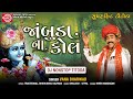 Gujarati Titoda Remix | જાંબુડાના કોલ | Vana Bharvad | Dj Nonstop Titoda | Ram Audio