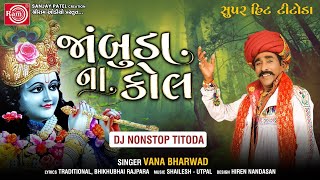 Download lagu Gujarati Titoda Remix | જાંબુડાના કોલ | Vana Bharvad | Dj Nonstop Titoda | Ram Audio mp3 Download lagu Gujarati Titoda Remix | જાંબુડાના કોલ | Vana Bharvad | Dj Nonstop Titoda | Ram Audio mp3