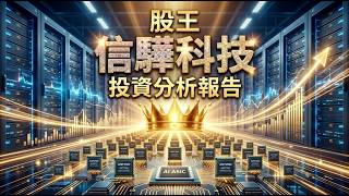 信驊科技（5274）2026股王全解析：BMC七至八成市佔、AI ASIC壟斷護城河