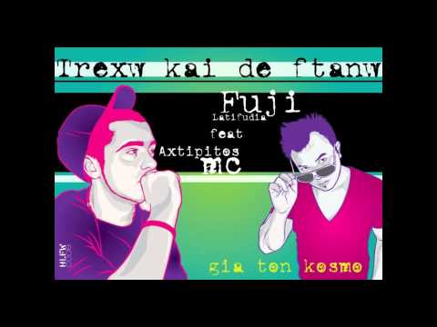 Fuji (Latifudia) Feat. Axtipitos Mc - Τρέχω Και Δε Φτάνω (Official 2011)