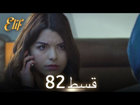Elif Episode 82 - Urdu Dubbed | Turkish Drama