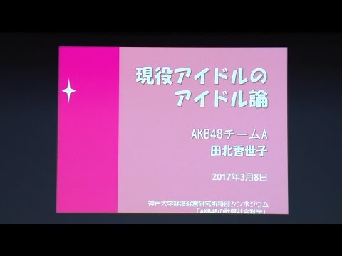 AKB48田北香世子「現役アイドルのアイドル論」2017年3月8日