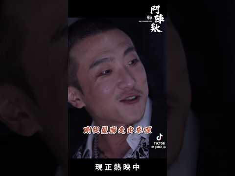 &lsquo;&rsquo;蠍子&lsquo;&rsquo;很搞笑😂#角頭#鬥陣欸#黃鐙輝#王識賢#shorts