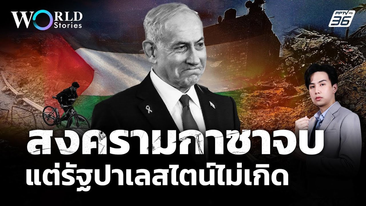 2 ปีสงครามกาซา เจาะแผนสันติภาพทรัมป์ ความหวังหรือ?