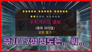 무기 17성 정도는.... 뭐....
