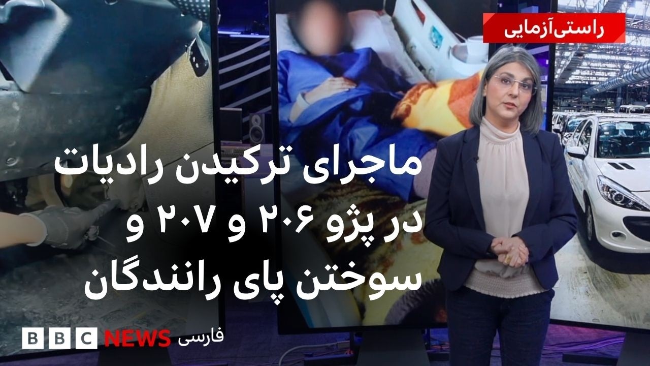 ماجرای ترکیدن رادیات در پژو ۲۰۶ و ۲۰۷ ‌ و سوختن پای رانندگان