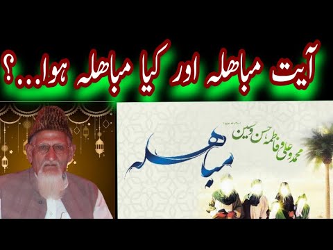 Mubahila Ayat~kya Mubahila hua? Ahlebait mai say kis ko mubahila per tyar kiya¦¦Maulana ishaq urdu