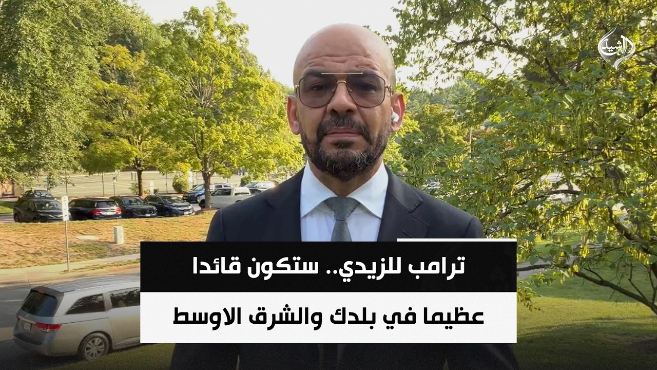 فيديو | ترامب للزيدي.. ستكون قائدا عظيما في بلدك والشرق الاوسط || ياسر الحايك