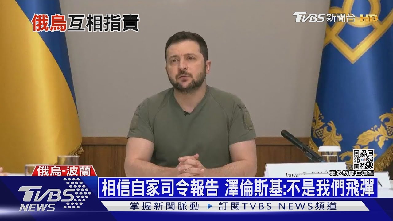 澤倫斯基堅稱「非烏國誤射」 北約外交官:公然說謊
