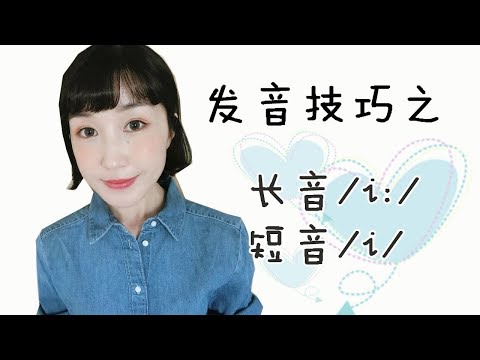 英语发音基础 |发音技巧之【长音/i:/ 和 短音/i/】| Fanfan's vlog Video